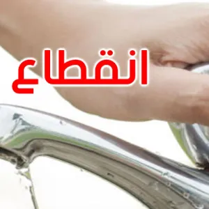 تسجيل 139 تبليغا حول انقطاعات غير معلنة في توزيع الماء الصالح للشراب