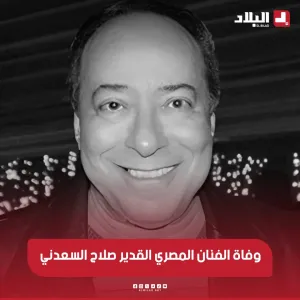 وفاة الفنان المصري القدير #صلاح_السعدني https://elbilad.net/s@kef0y5ar127908…