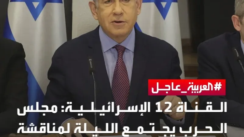 عبر "𝕏": القناة 12 الإسرائيلية: مجلس الحرب يجتمع الليلة لمناقشة قضية الرهائن والتوصل لاتفاق مع حماس...