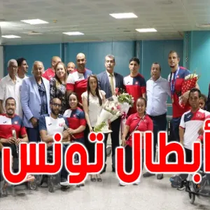 بعد 17 ميدالية في بطولة اليابان... المنتخب الوطني لذوي الإعاقة يصل تونس
