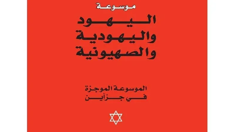 عبد الوهاب المسيري.. كيف كشف دولة الاحتلال وأفكارها من خلال كتبه؟