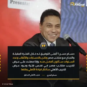 حسام البدري عبر قناة إم بي سي مصر:  أتمنى التوفيق لحسام حسن والنجاح مع منتخب مصر، ولكن بالحسابات والألقاب أنا أفضل منه.