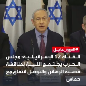 عبر "𝕏": القناة 12 الإسرائيلية: مجلس الحرب يجتمع الليلة لمناقشة قضية الرهائن والتوصل لاتفاق مع حماس...