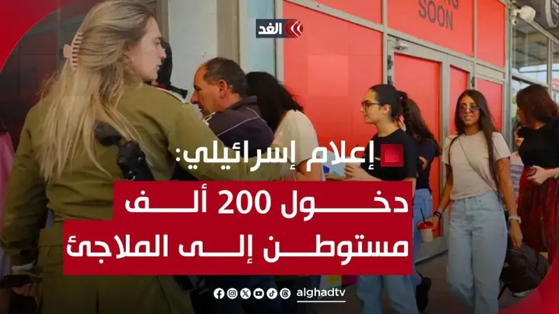إعلام إسرائيلي: دخول 200 ألف مستوطن إلى الملاجئ بعد إطلاق 3 مسيرات من #لبنان #قناة_الغد