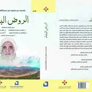 صدور "الروض البسام" للشاعر العُماني الراحل محمد المخلدي