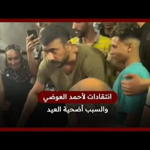 أحمد العوضي في مرمى الانتقادات بسبب أضحية العيد.. ماذا حدث؟