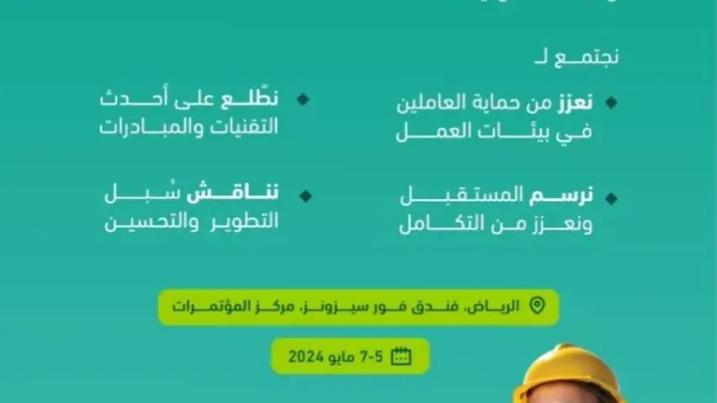 التأمينات الاجتماعية تشارك في المؤتمر "السعودي الدولي السادس للسلامة والصحة المهنية"