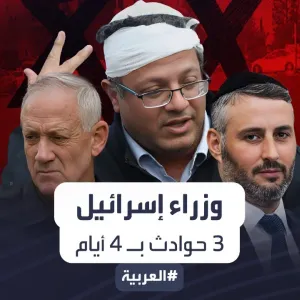 وزراء إسرائيل.. 3 حوادث بـ 4 أيام