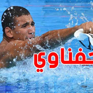 جامعة السباحة : تفاجأنا بخبر غياب الحفناوي عن أولمبياد باريس