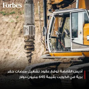 أديس القابضة #السعودية توقع عقود قيمتها 645 مليون دولار لتشغيل 6 منصات حفر برية في #الكويت #فوربس للمزيد: https://on.forbesmiddleeast.com/026839