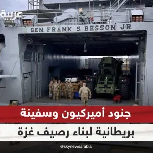 جنود أميركيون وسفينة بريطانية لبناء رصيف المساعدات في غزة