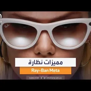 مميزات غير متوقعة لنظارة Ray-Ban Meta الجديدة
