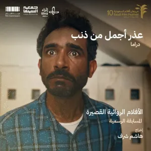 هاشم شرف يقدم "عذر أجمل من ذنب" في مهرجان افلام السعودية