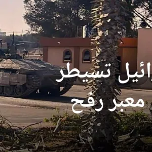 الجيش الإسرائيلي يسيطر على الجانب الفلسطيني من معبر رفح بين القطاع ومصر | الأخبار