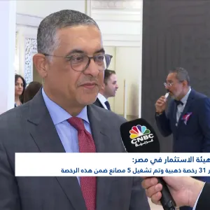 رئيس هيئة الاستثمار في مصر لـ CNBC عربية: المستثمر يستطيع الآن تحويل أرباحه خارج مصر بكل سهولة