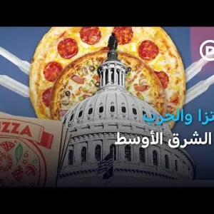 ما علاقة "البيتزا" بقرب حدوث حرب في الشرق الأوسط؟ | المسائية