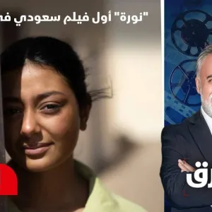 "نورة".. قصة أول فيلم سعودي يشارك في مهرجان كان السينمائي - الشرق سينما