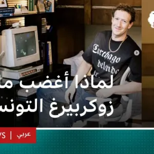 مارك زوكربيرغ.. مؤسس فيسبوك يغضب التونسيين بجملة على قميصه
