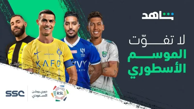 جدول مباريات اليوم الخميس 23 مايو 2024 في دوري روشن السعودي والقنوات الناقلة والمعلقين