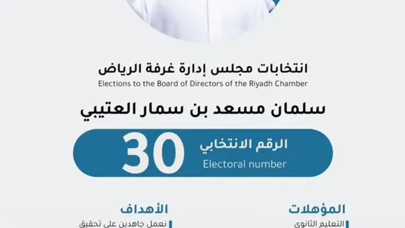 "بن سمار" يعلن ترشحه لعضوية مجلس إدارة غرفة الرياض للدورة التاسعة عشرة