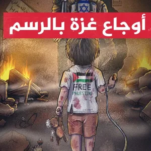 فلسطينية تستأنف هوايتها رغم الحرب في غزة وتجسد أوجاعها عبر الرسم