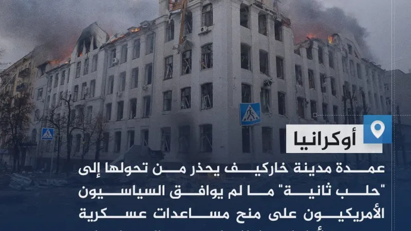 عبر "𝕏": هل تتحول مدينة خاركيف الأوكرانية إلى "حلب ثانية"؟