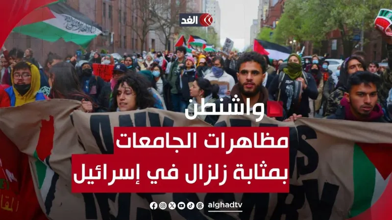 علي الأعور: مظاهرات طلاب الجامعات الأميركية بمثابة زلزال في إسرائيل #قناة_الغد #فلسطين #غزة