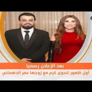 بعد الإعلان رسميا.. أول ظهور لنجوى كرم مع زوجها عمر الدهماني