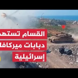 نشرة إيجاز - كتائب القسام تقول إنها استهدفت ثلاث دبابات ميركافا في مخيم جباليا