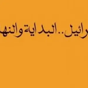 هل تختفى إسرائيل من الوجود؟.. كتب تحدثت عن نهاية دولة الاحتلال