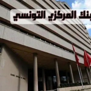البنك المركزي التونسي يدرج مؤسستين جديدتين ضمن قائمة المنخرطين في نظام المقاصة الالكترونية