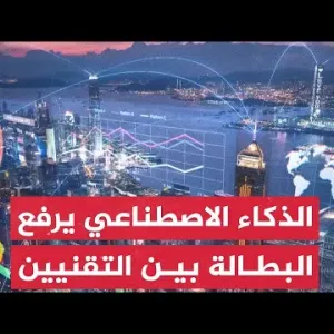 ارتفاع البطالة وسط العاملين في تكنولوجيا المعلومات إلى 6% بسبب تأثير الذكاء الاصطناعي