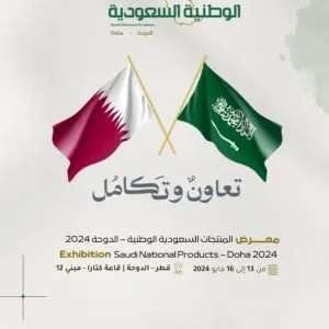 انطلاق معرض المنتجات الوطنية السعودية غداً في دولة قطر