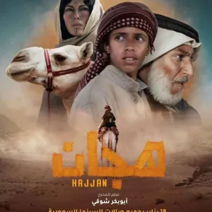 "الفيلم السعودي " هجان".. لوحات بصرية مدهشة في الصحراء وإيقاع رصين"