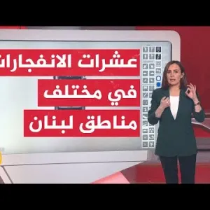 عبر الخريطة التفاعلية.. أين وقعت الانفجارات في لبنان