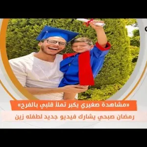 رمضان صبحي يشارك فيديو جديد لطفله «زين»: «مشاهدة صغيري يكبر تملأ قلبي بالفرح»