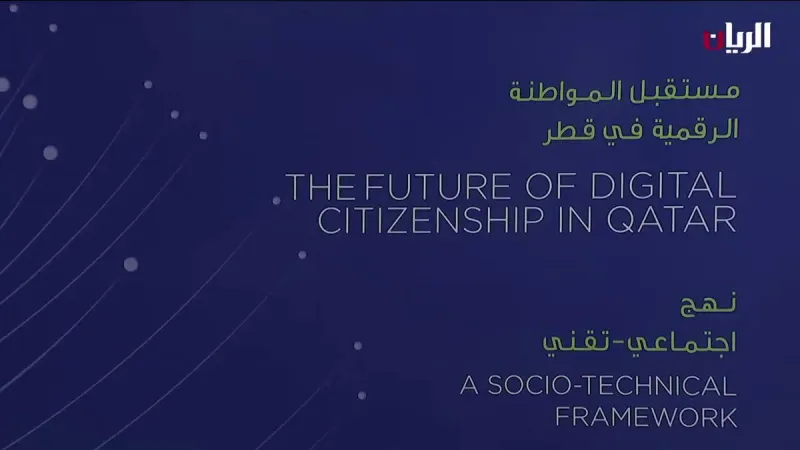 للحفاظ على التراث بالتعاون مع جامعة حمد بن خليفة متاحف مشيرب تطلق مشروع «مستقبل المواطنة الرقمية»
