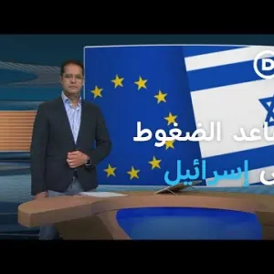 هل يتجه الاتحاد الأوروبي إلى فرض عقوبات على إسرائيل؟| المسائية