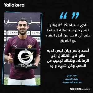 سيد مرعي وكيل اللاعبين أحمد ياسر ريان ليس لديه مانع في الانتقال إلى الزمالك، وهناك ترحيب من اللاعب وكل شيء وارد