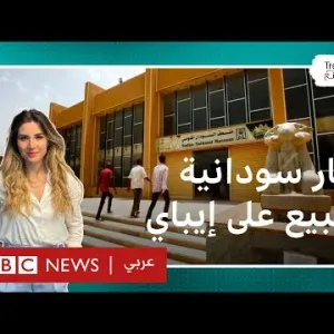 آثار سودانية منهوبة معروضة للبيع على إيباي