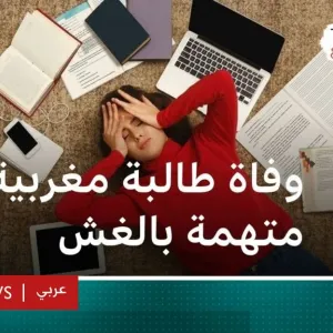 بعد نهاية مأساوية لتلميذة بكالوريا في المغرب.. كيف تحمي نفسك من رهاب الامتحانات؟