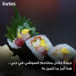 جولة داخل مطاعم السوشي في #دبي لاستكشاف الابتكار والإبداع في تقديم السوشي في المطاعم اليابانية والآسيوية #فوربس @BaraaAlfaoury للمزيد: https://on.forb...