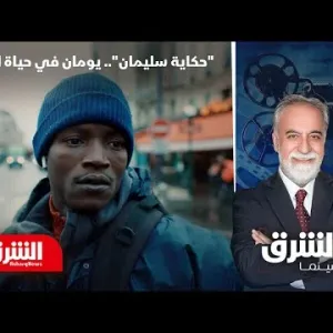 فيلم "حكاية سليمان".. يومان في حياة لاجئ - الشرق سينما
