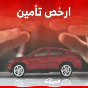 ارخص تأمين سيارة ضد الغير وشامل في السعودية.. انتبه لهذه الأمور أولاً