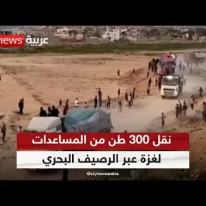 هيئة البث الإسرائيلية: نقل 300 طن من المساعدات إلى قطاع غزة عبر الرصيف البحري | #الظهيرة
