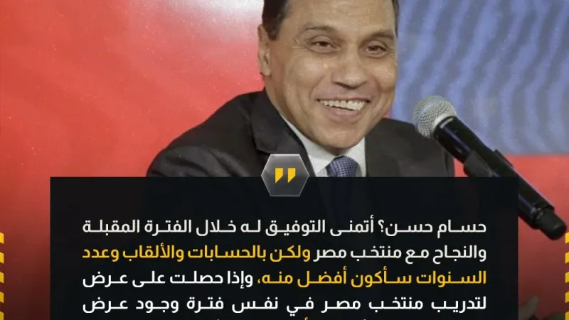 حسام البدري عبر قناة إم بي سي مصر:  أتمنى التوفيق لحسام حسن والنجاح مع منتخب مصر، ولكن بالحسابات والألقاب أنا أفضل منه.