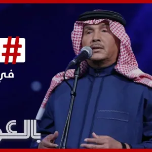 محمد عبده يكشف تفاصيل إصابته بالسرطان ورحيل الأمير بدر بن عبدالمحسن.. الأبرز في أسبوع