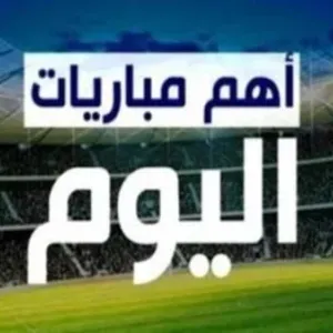 مواعيد مباريات اليوم الجمعة والقنوات الناقلة