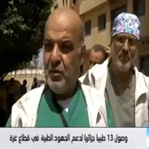 وصول 13 طبيبا جزائريا إلى غزة (فيديو)