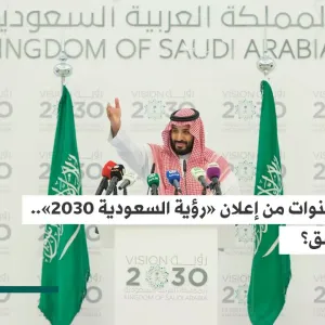 تحول تاريخي في مسار الاقتصاد السعودي… ماذا تحقق من «رؤية 2030» بعد 8 سنوات من إطلاقها؟